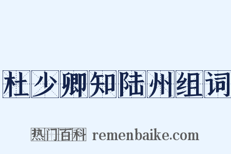 杜少卿知陆州组词是什么意思的图片